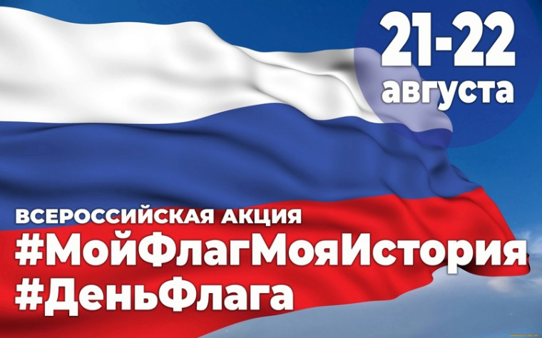 День Государственного Флага Российской Федерации.