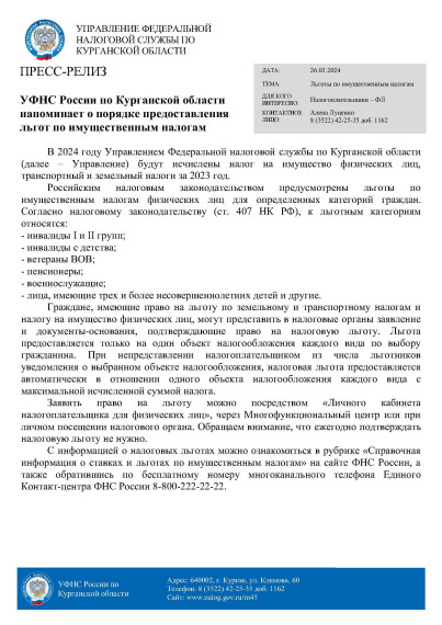 УФНС России по Курганской области напоминает о порядке предоставления льгот по имущественным налогам.
